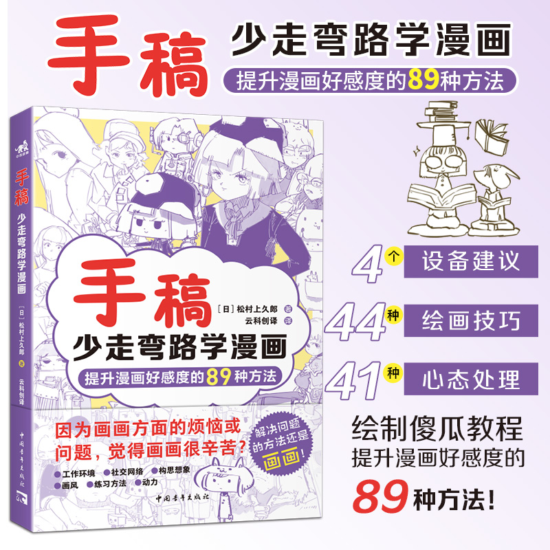 手稿教程三部曲第二弹 手稿：少走弯路学漫画提升漫画好感度的89种方法绘画小白轻松上手人气插画师松村手稿教程动漫技法手绘线稿