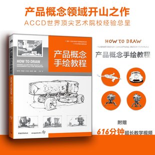 教程600分钟超长教学视频产品设计工业设计模型设计视觉设计书how draw中文版 出版 国际工业设计经典 新书产品概念手绘教程