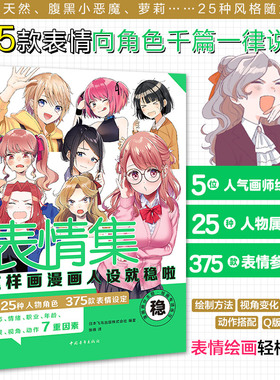 【官方正版+现货速发】 表情集：这样画漫画人设就稳啦  25种人物角色375款表情设定飞鸟社漫画人物表情零基础漫画P站