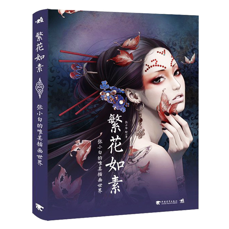 繁花如素:张小白的唯美插画世界 张小白 彩铅水彩插画设计插画教程