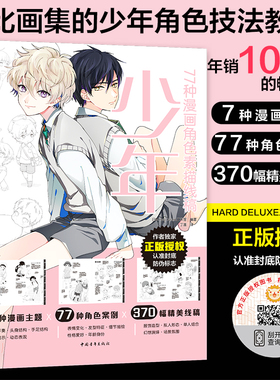 【官方正版+现货速发】少年：77种漫画角色素描线稿  Hard deluxe工作室策划11位画师倾力合作7种设定主题77种案例370幅精美线稿