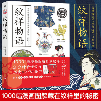 【官方正版+现货速发】纹样物语 日本笕菜奈子著纹样图鉴图案服装饰食品文物建筑纹样图鉴奈良平安江户明治昭和时代风华手工