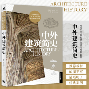 对称书籍 现货中外建筑简史 中外建筑史合二为一上下篇共10章穿插近800张彩图建筑史学科所有要点环境与艺术设计教材结构罗马哥特式