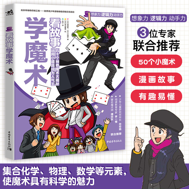 看故事学魔术 日本阿雷斯小崎雄编著科普少儿百科亲子50个神奇魔术大