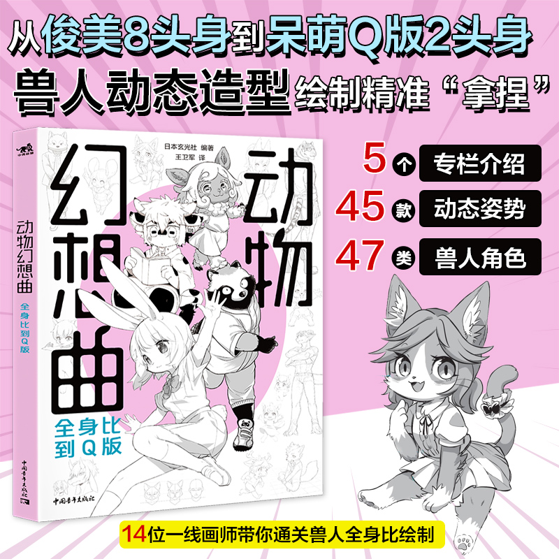 官方正版现货动物幻想曲:全身比到Q版14位日本一线插画师联合创作47类兽人角色动态绘制技巧兽人Q版入门自学零基础动漫二次元拟人