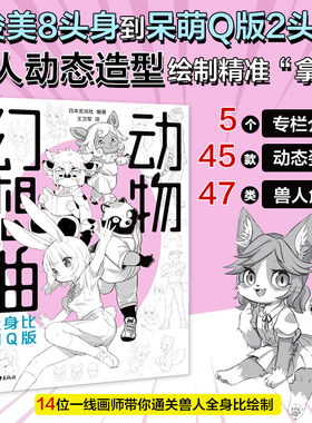 【官方正版+现货速发】动物幻想曲：全身比到Q版  14位日本一线插画师联合创作47类兽人角色动态绘制技巧兽人Q版入门自学零基础