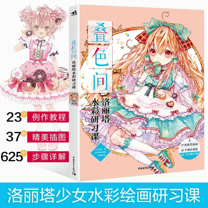 新书叠色间洛丽塔水彩研习课水彩画水粉画教程书籍绘画画入门自学零
