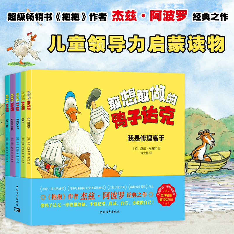 敢想敢做的鸭子达克 全五册  入围凯特·格林纳威奖 豆瓣评分9.6！ 超级畅销书《抱抱》国际绘本大师杰兹·阿波罗经典代表作