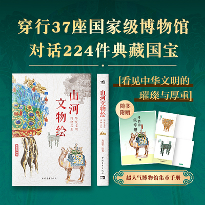 【官方正版+现货速发】 山河文物绘：华夏文明博物之旅   横跨37家国家级博物馆收录224件镇馆之宝的中华文明全景图鉴