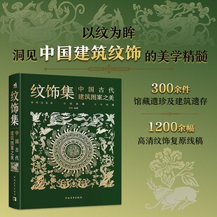 【官方正版+现货速发】纹饰集：中国古代建筑图案之美