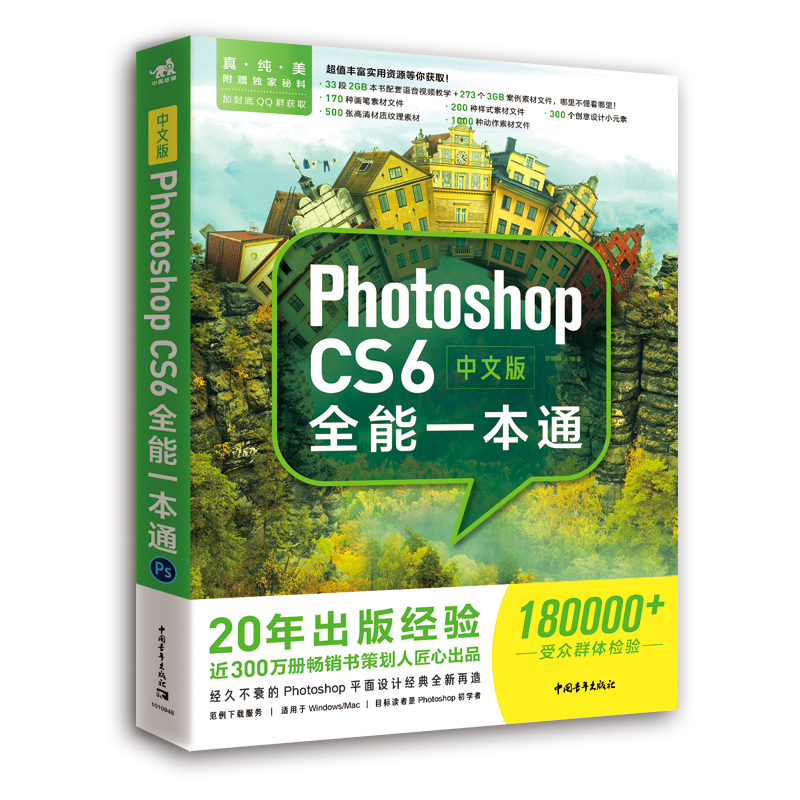 中文版Photoshop CS6全能一本通 Photoshop修图后期平面设计包装设计封面设计排版广告设计海报设计创意合成平面广告修图美工-封面