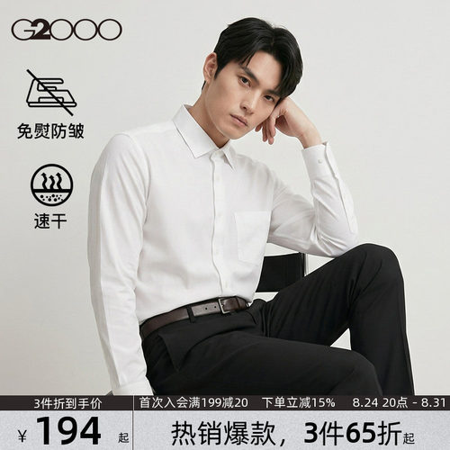 【吸湿速干/免烫】G2000男士衬衫春夏新款弹性防静电职业衬衣.