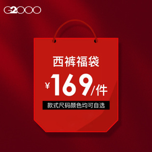 2025秋冬新款 G2000男装 高级感商务休闲正装 西裤 福袋 长裤 169元