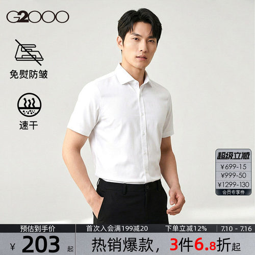 【速干/免烫/防静电/商场同款】G2000男装夏季新款职业短袖衬衫.