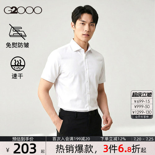 【速干/免烫/防静电/商场同款】G2000男装夏季新款职业短袖衬衫.