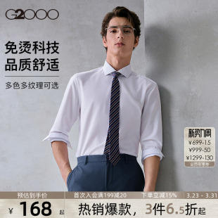 抗皱免烫 衬衣春夏新款 G2000男士 柔软亲肤商务职业长袖 衬衫