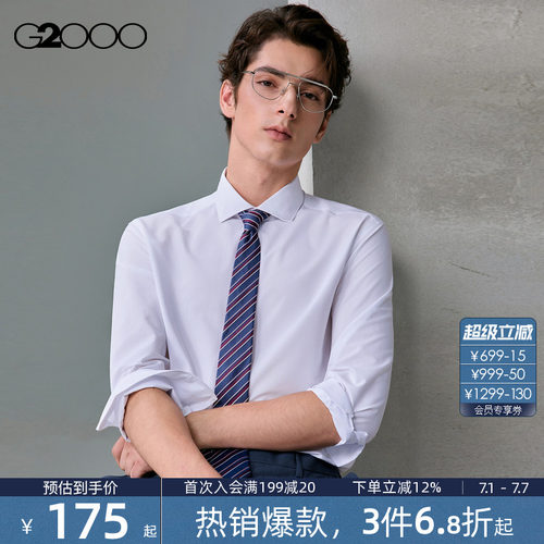 【舒适亲肤/商场同款】G2000男装 2026春夏新款柔软商务长袖衬衫.