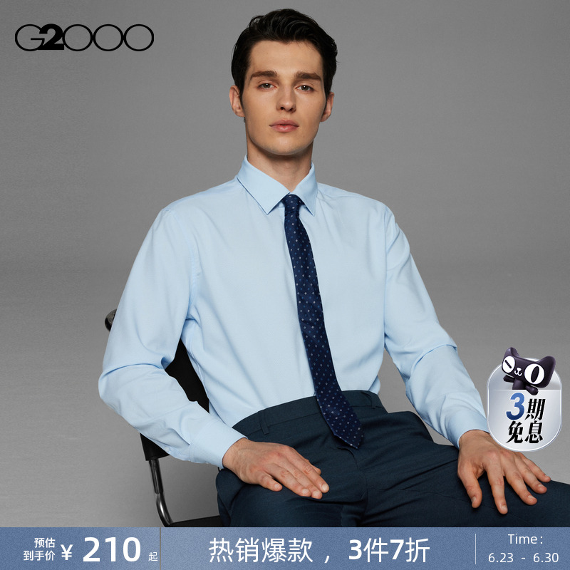 【吸湿排汗】G2000男装商场同款春秋免烫易打理速干长袖衬衫衬衣