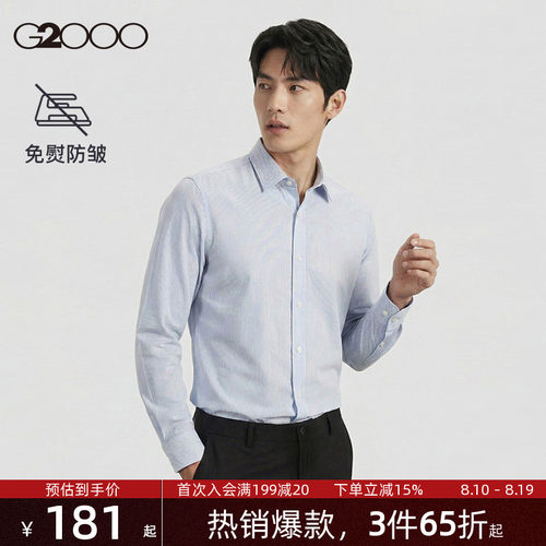 【抗皱免烫/商场同款】G2000男装2026春夏丝滑商务通勤长袖衬衫.