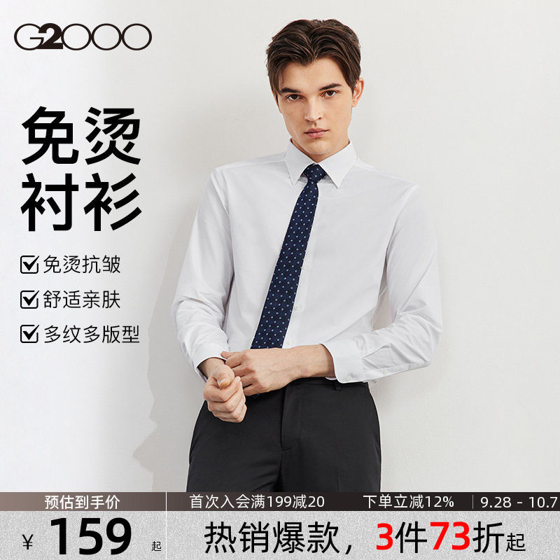 G2000男士商务免烫抗皱白衬衫