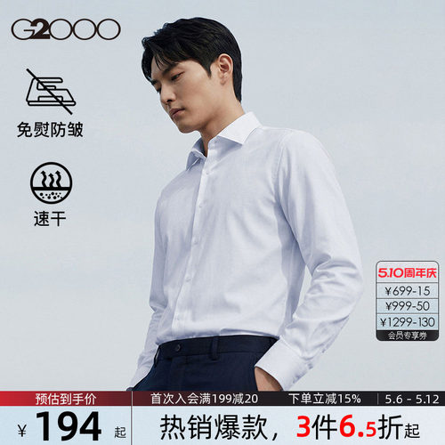 【免烫/速干/防静电】G2000男装春夏新款商务休闲长袖正装衬衫男.