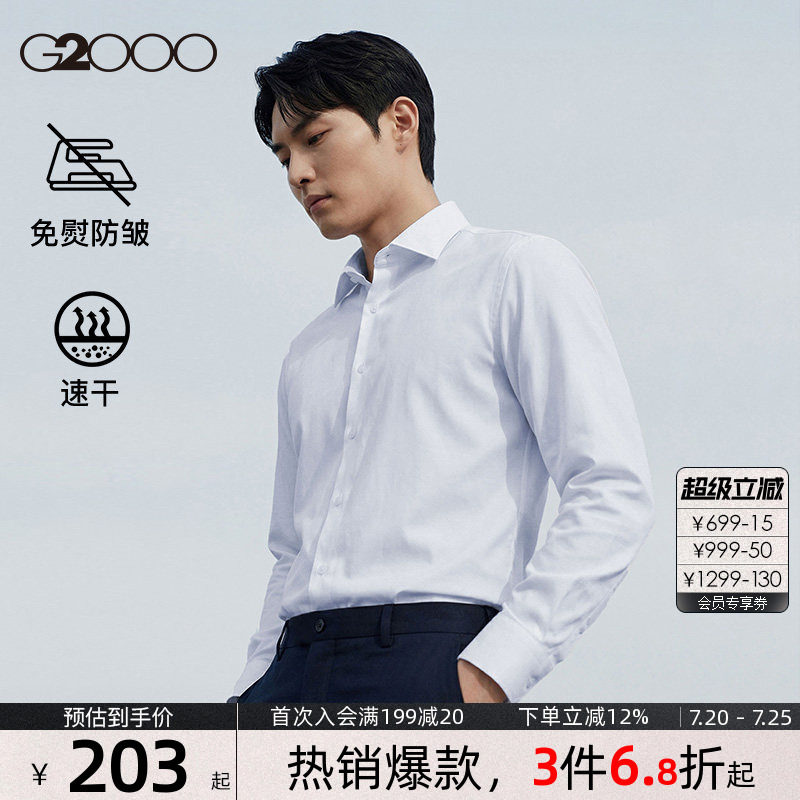 【免烫/速干/防静电】G2000男装春夏新款商务休闲长袖正装衬衫男.