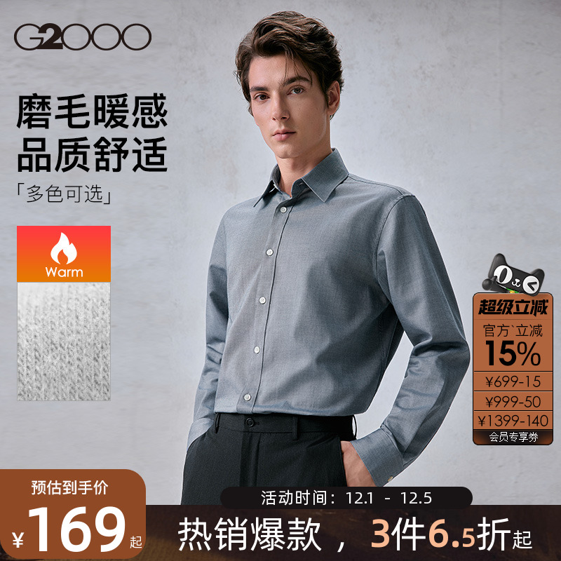 【免烫/纯棉牛津纺/磨毛暖感】G2000男2025秋冬舒适长袖休闲衬衫.