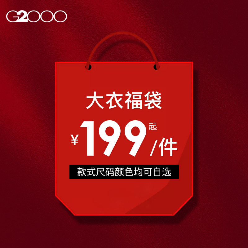 【199元起/件】G2000男装 秋冬保暖中长款毛呢大衣风衣外套福袋,男装,毛呢大衣,淘宝优惠券,粉丝福利购,淘宝优惠卷