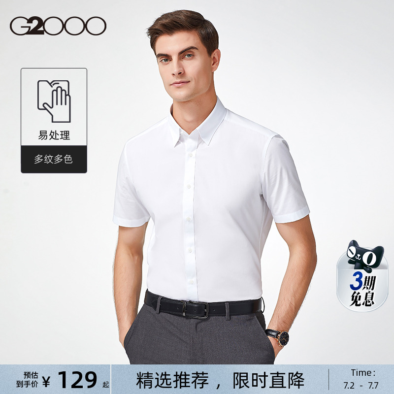 【129元/件】G2000 男装夏季商务易打理正装白色衬衣短袖衬衫男