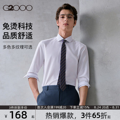 【免烫抗皱】G2000男士衬衫柔软亲肤商务职业长袖衬衣春夏新款.