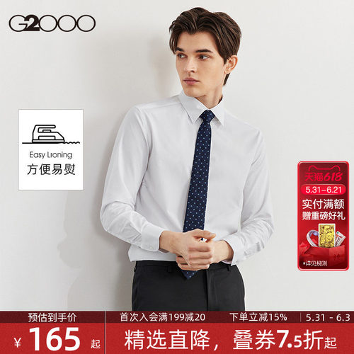 【易打理/抗皱】G2000男春夏新款舒适亲肤平纹职业正装长袖衬衫.