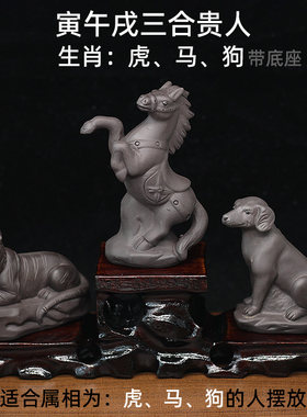紫砂陶瓷寅午戌三合贵人虎马狗