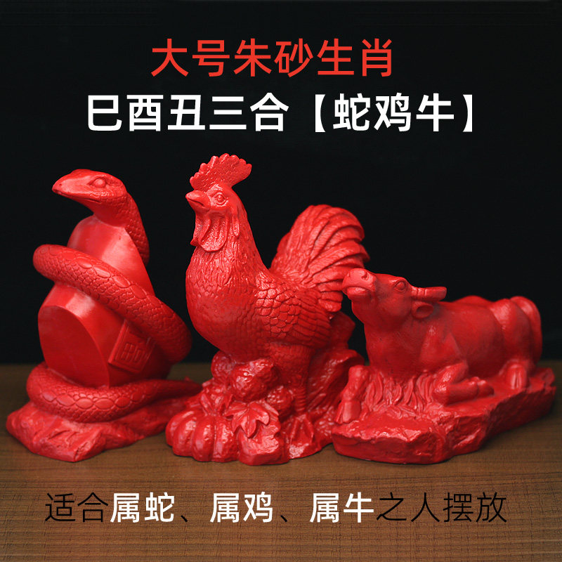 大号天然朱砂生肖蛇鸡牛三合贵人巳酉丑合家居客厅风水工艺品摆设