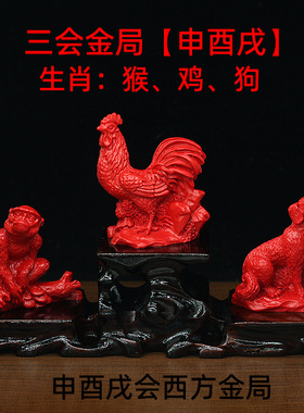 朱砂十二生肖申酉戌三会局摆件