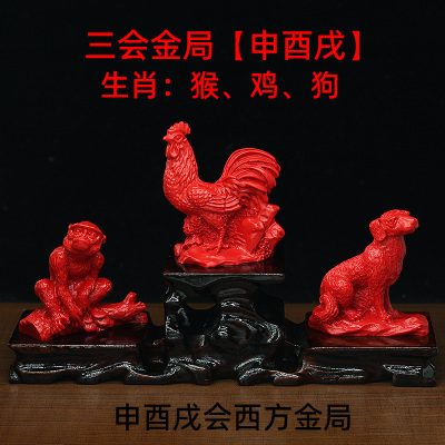 朱砂十二生肖申酉戌三会局摆件