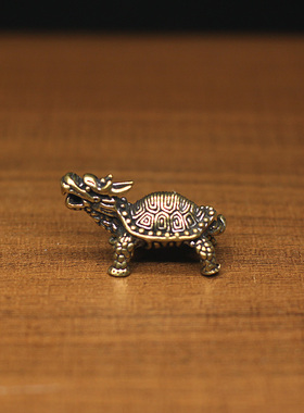 迷你黄铜龙龟摆件龙头龟玄武茶宠