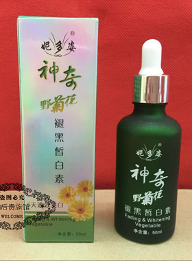 妮多姿神奇野菊花淡化黑色素皙白素50ML精华液正品包邮