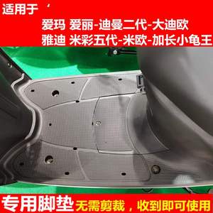 爱玛爱丽迪曼二代AM500DQT-24A电动电瓶车座套脚垫脚踏垫雅迪米彩