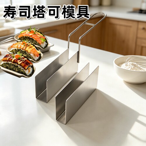 寿司塔可模具U型寿司Taco模具
