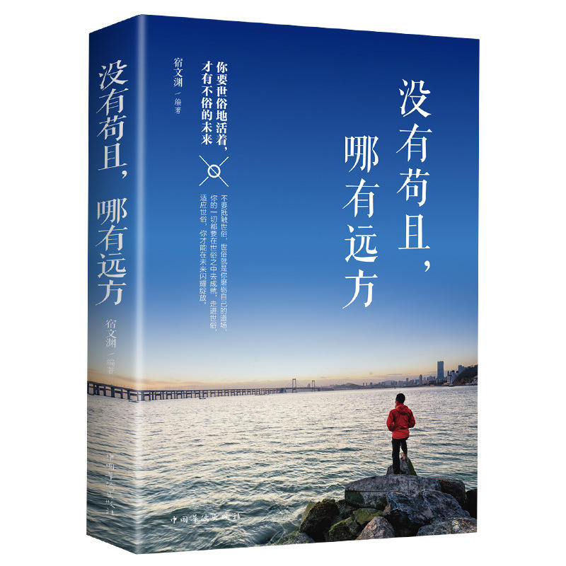 没有苟且哪有远方你要世俗的活着才有不俗的未来宿文渊编著励志