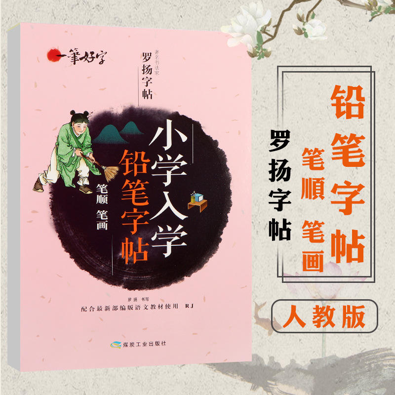 小学入学铅笔字帖笔顺笔画一笔好字罗扬字帖配人教版学生书法练