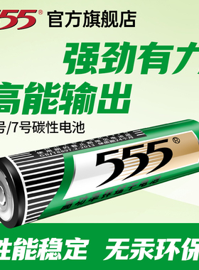 555牌5号电池7号电池正品 五号七号玩具电池全新升级电视空调遥控器指纹锁鼠标相机话筒1.5V干电池