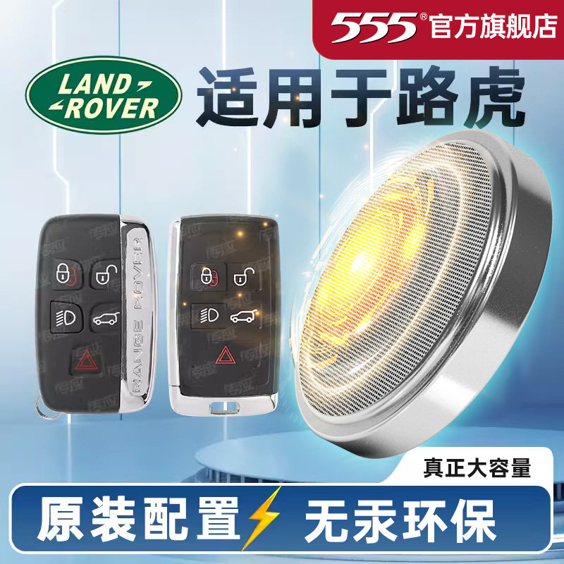 555品牌纽扣电池路虎专用图片