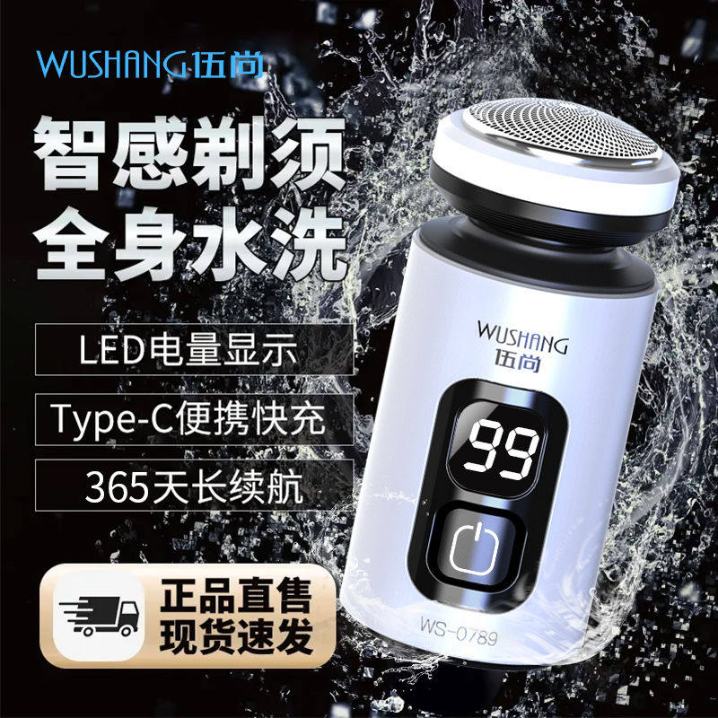 伍尚剃须刀电动男士便携式迷你刮胡刀送男友礼物新款胡须刀正品