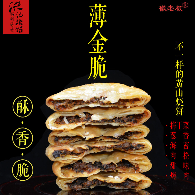 黄山特产正宗薄金脆洪记烧饼梅干菜扣肉网红风味零食小吃两件包邮
