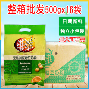 维维无添加蔗糖豆奶粉500克 16袋整箱批速溶无糖早餐冲调饮品发