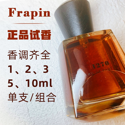 小样炽木FRAPIN木质百搭香水