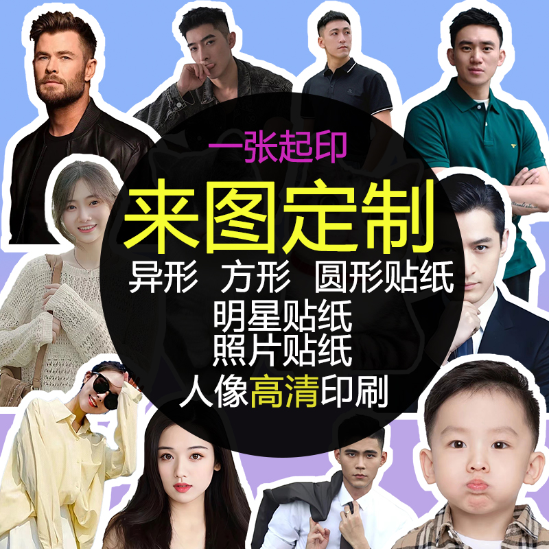 防水大头贴贴纸打印照片