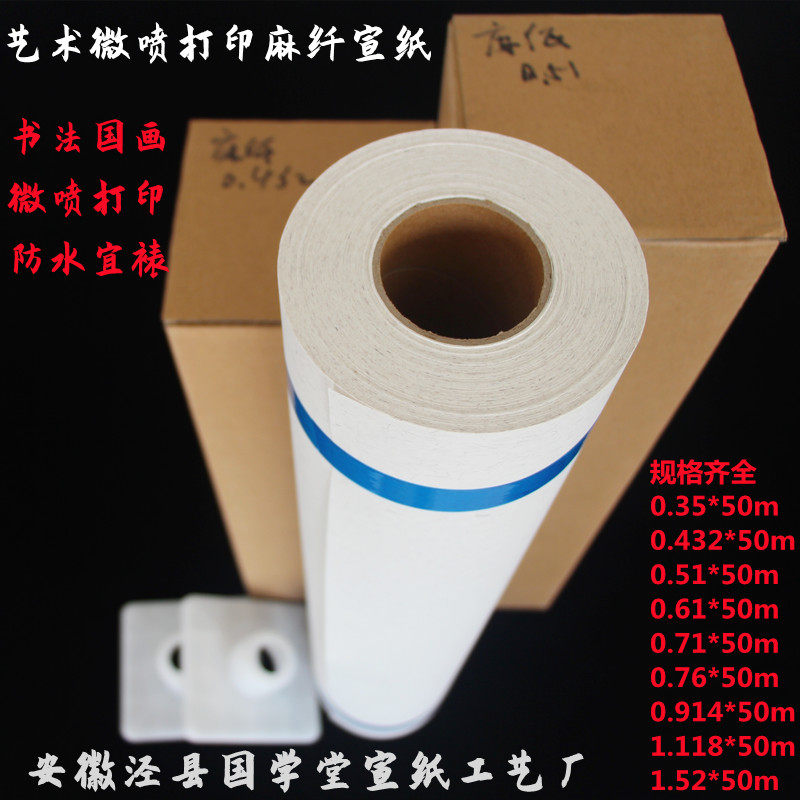 艺术微喷打印麻宣纸带防水涂层长卷耗材高清复制装饰书法国画加厚