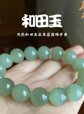 名都水晶 天然和田玉且末蓝圆珠手串 时尚圆珠浅绿色和田玉手链